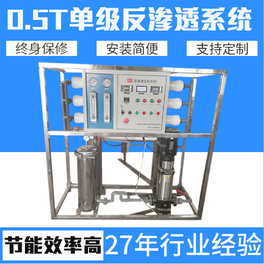 0.5T單級反滲透系統 反滲透凈水處理設備 不銹鋼單級反滲透裝置